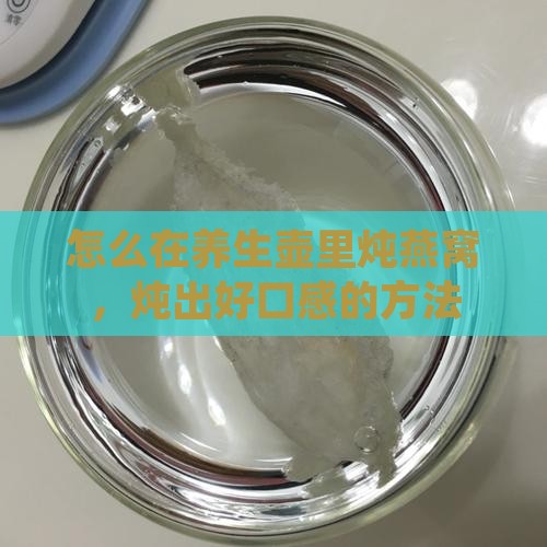 怎么在养生壶里炖燕窝，炖出好口感的方法