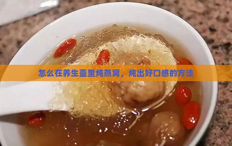 怎么在养生壶里炖燕窝，炖出好口感的方法