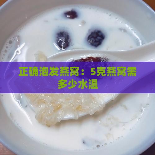 正确泡发燕窝：5克燕窝需多少水温