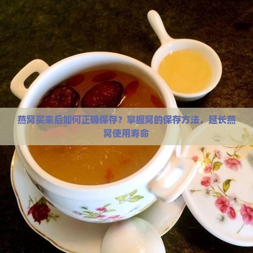 燕窝买来后如何正确保存？掌握窝的保存方法，延长燕窝使用寿命
