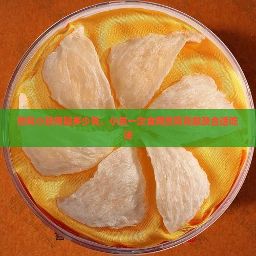 燕窝小孩用量多少克，小孩一次食用燕窝克数及合适吃法