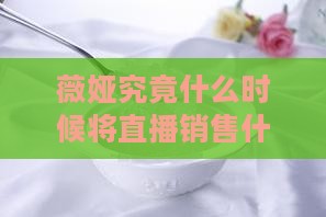 薇娅究竟什么时候将直播销售什么燕窝？