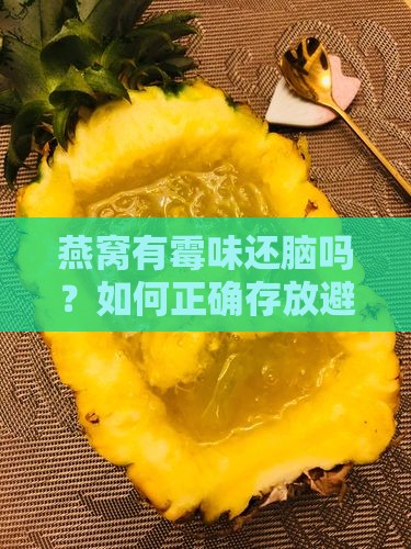 燕窝有霉味还脑吗？如何正确存放避免发霉？
