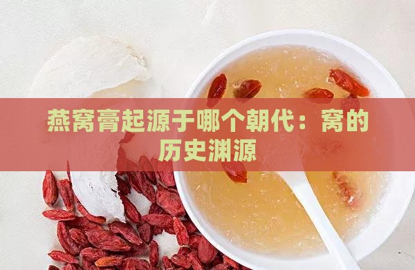 燕窝膏起源于哪个朝代：窝的历史渊源