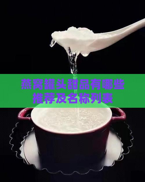 燕窝罐头甜品有哪些推荐及名称列表