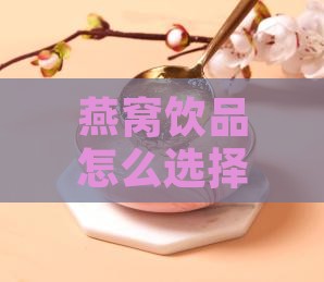 燕窝饮品怎么选择,青禾青燕窝饮品评测 燕窝饮品怎么选择,青禾青燕窝饮品评测