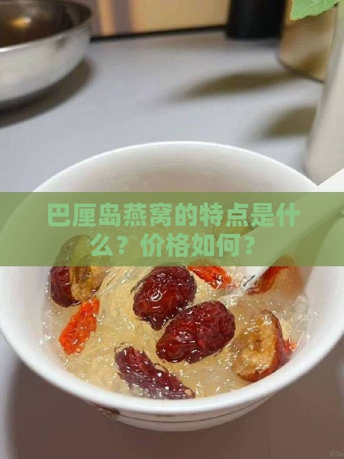 巴厘岛燕窝的特点是什么？价格如何？