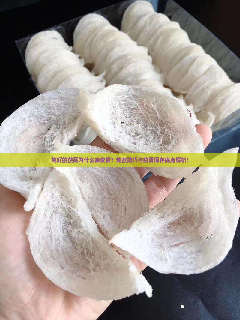 炖好的燕窝为什么会变稀？炖煮技巧与燕窝保存痛点解析！