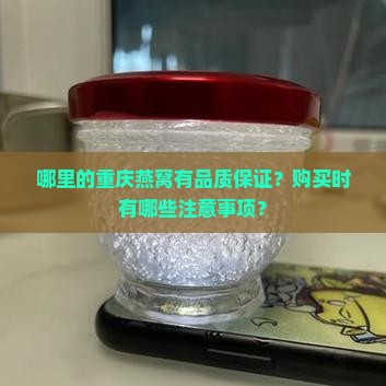 哪里的重庆燕窝有品质保证？购买时有哪些注意事项？
