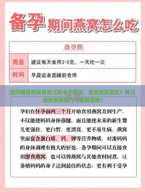 如何确保燕窝邮寄过程中不损坏，避免变质困扰？探讨最新邮寄技巧与保鲜策略！