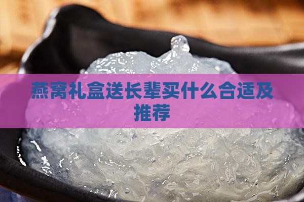 燕窝礼盒送长辈买什么合适及推荐