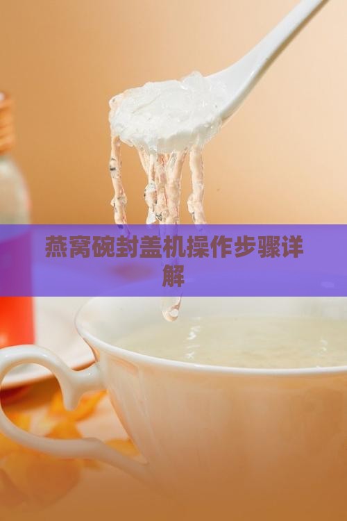 燕窝碗封盖机操作步骤详解
