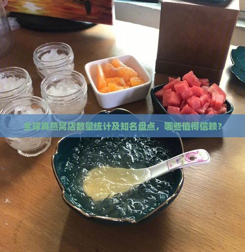 全球真燕窝店数量统计及知名盘点，哪些值得信赖？