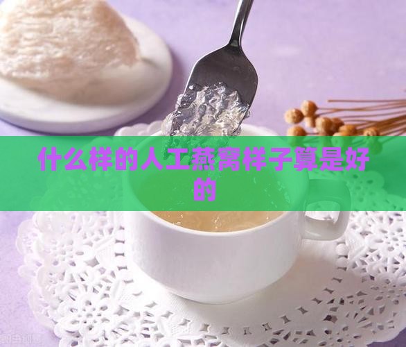 什么样的人工燕窝样子算是好的