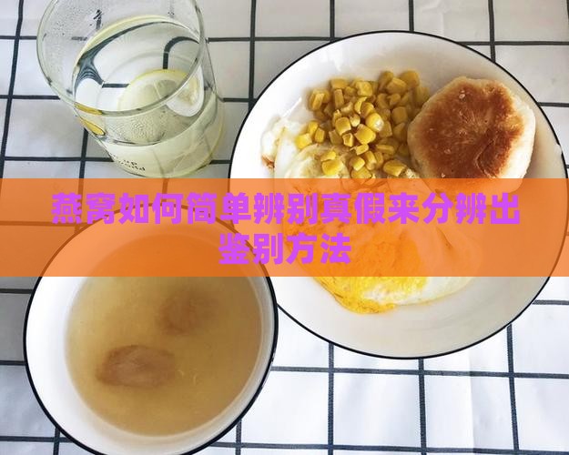 燕窝如何简单辨别真假来分辨出鉴别方法