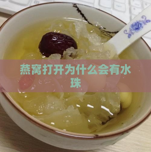 燕窝打开为什么会有水珠