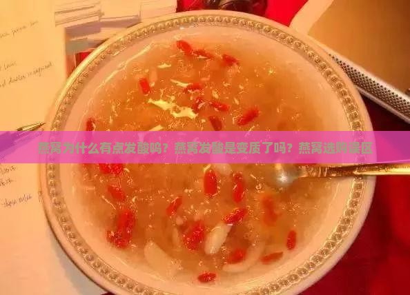 燕窝为什么有点发酸呜？燕窝发酸是变质了吗？燕窝选购误区