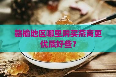 赣榆地区哪里购买燕窝更优质好些？