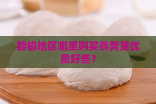 赣榆地区哪里购买燕窝更优质好些？