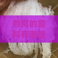 燕窝的原料有哪些成分、功效及作用组成