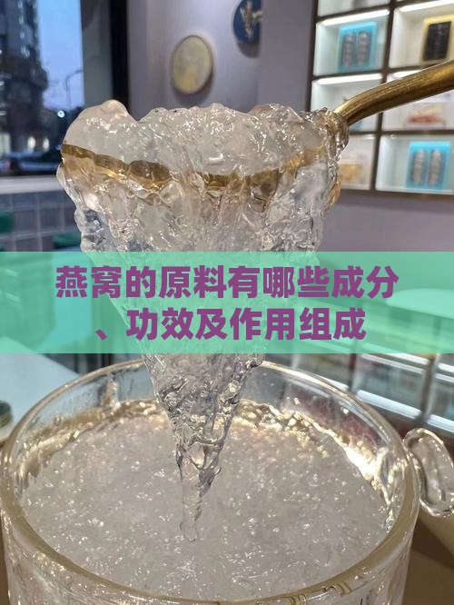 燕窝的原料有哪些成分、功效及作用组成