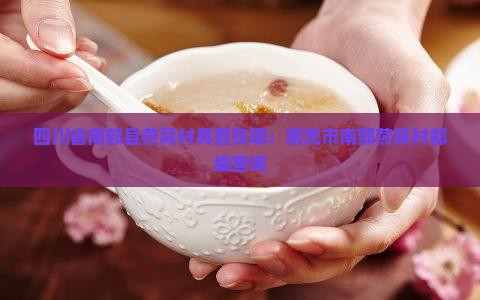 四川省南部县燕窝村具置在哪：南充市南部燕窝村邮编查询