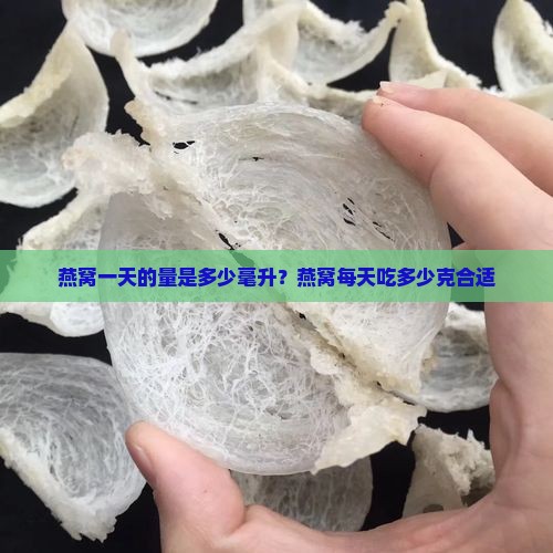 燕窝一天的量是多少毫升？燕窝每天吃多少克合适