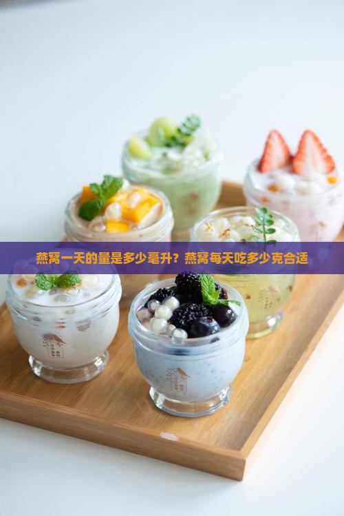 燕窝一天的量是多少毫升？燕窝每天吃多少克合适