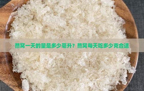 燕窝一天的量是多少毫升？燕窝每天吃多少克合适
