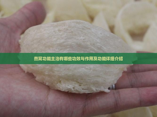 燕窝功能主治有哪些功效与作用及功能详细介绍
