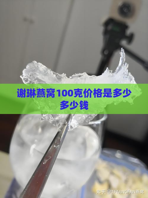 谢琳燕窝100克价格是多少多少钱