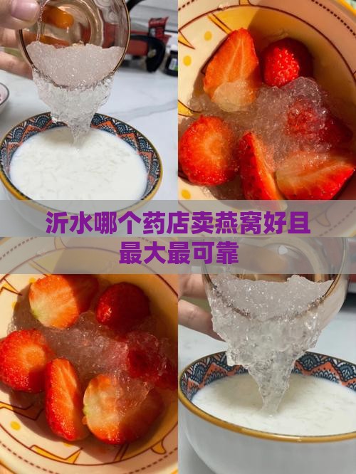 沂水哪个药店卖燕窝好且最大最可靠