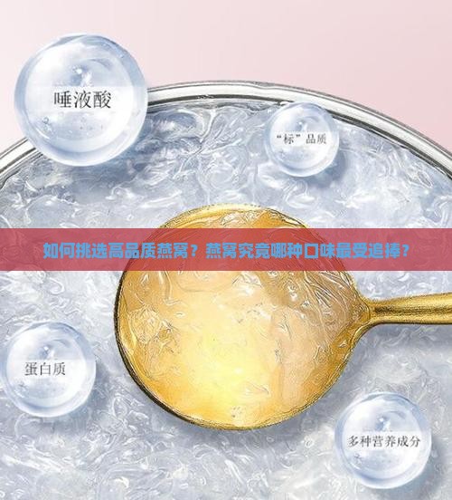 如何挑选高品质燕窝？燕窝究竟哪种口味最受追捧？