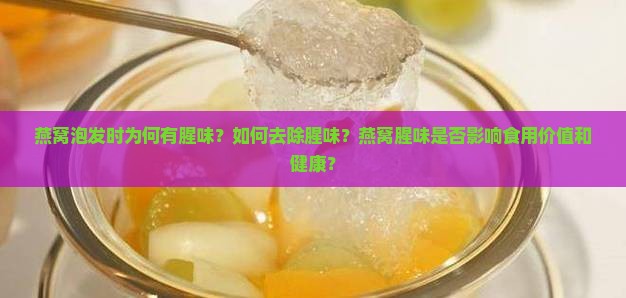 燕窝泡发时为何有腥味？如何去除腥味？燕窝腥味是否影响食用价值和健康？