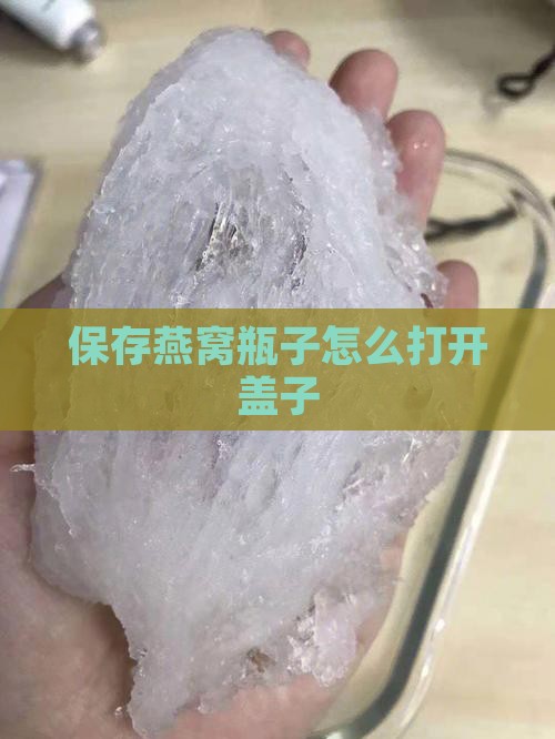 保存燕窝瓶子怎么打开盖子