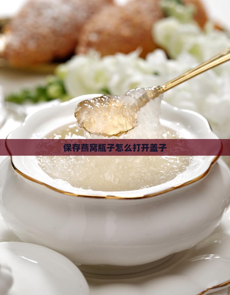 保存燕窝瓶子怎么打开盖子