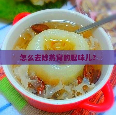 怎么去除燕窝的腥味儿？