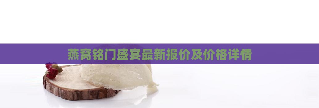燕窝铭门盛宴最新报价及价格详情