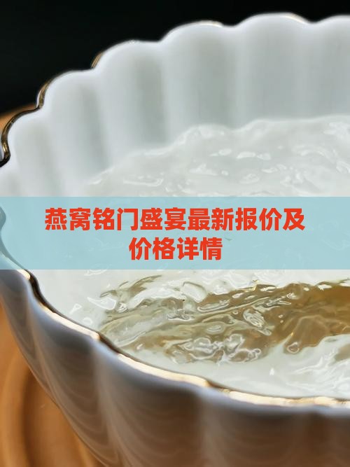 燕窝铭门盛宴最新报价及价格详情