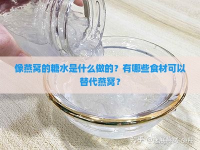 像燕窝的糖水是什么做的？有哪些食材可以替代燕窝？