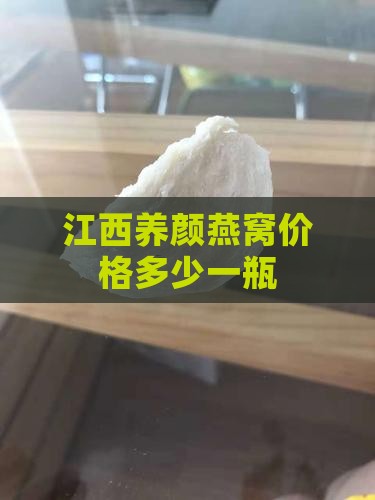 江西养颜燕窝价格多少一瓶