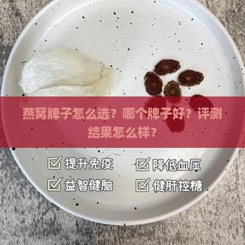 燕窝牌子怎么选？哪个牌子好？评测结果怎么样？