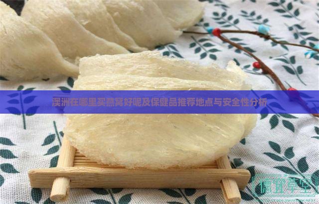 澳洲在哪里买燕窝好呢及保健品推荐地点与安全性分析