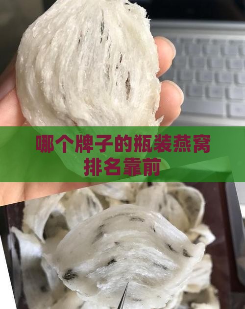 哪个牌子的瓶装燕窝排名靠前