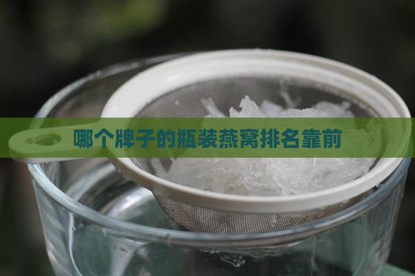 哪个牌子的瓶装燕窝排名靠前