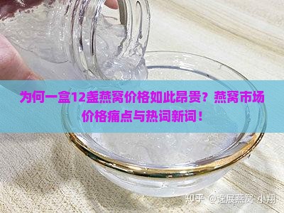 为何一盒12盏燕窝价格如此昂贵？燕窝市场价格痛点与热词新词！