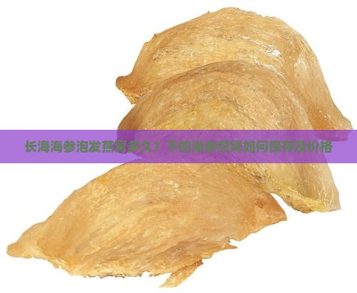长海海参泡发燕窝多久？干的海参燕窝如何保存及价格