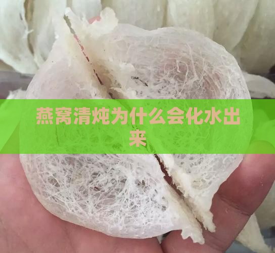 燕窝清炖为什么会化水出来