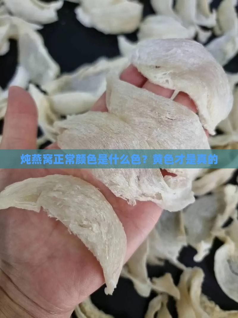 炖燕窝正常颜色是什么色？黄色才是真的