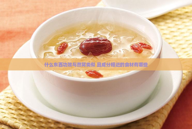 什么东西功效与燕窝类似 且成分相近的食材有哪些